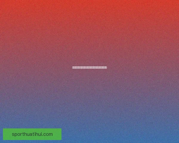 精准解析每日足球赛程，提供专业竞彩胜负推荐策略