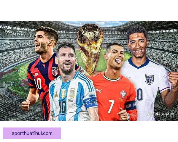 2026年世界杯赛事前瞻：热门球队分析与夺冠预测
